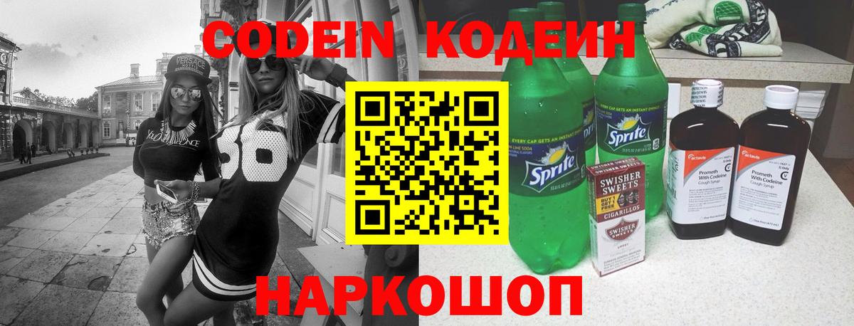 Реж  Кодеин Purple Drank  Вход с VPN  Кодеиновый сироп Lean напиток Lean (лин) 